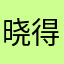晓得滴哈哈