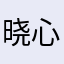 晓心静