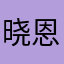 晓恩恩之声