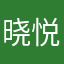 晓悦阳