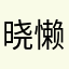 晓懒592