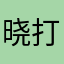 晓打小闹