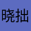 晓拙