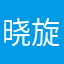 晓旋520