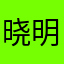 晓明321