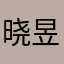 晓昱