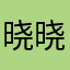晓晓一个卿