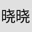 晓晓不会英语