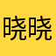 晓晓书包