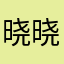 晓晓佳103936388
