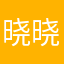 晓晓宝宝0012