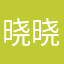 晓晓年
