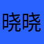 晓晓懒灵