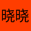 晓晓是胖子