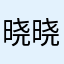 晓晓晓心心心