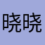 晓晓潮