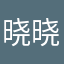 晓晓烦儿