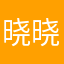 晓晓爱学习