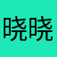 晓晓语录