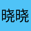 晓晓820