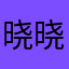 晓晓RO豆