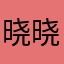 晓晓lele