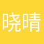 晓晴22222