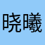 晓曦7cc