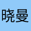 晓曼