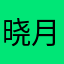 晓月勾晨