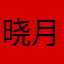 晓月岚芯