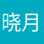 晓月景山
