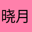 晓月津