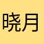 晓月芸舞