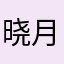 晓月青城