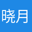 晓月1314