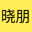 晓朋雷慧妍葛