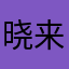 晓来雨霁