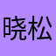 晓松拌豆腐