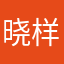 晓样~