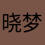 晓梦寒苑