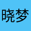 晓梦思凡