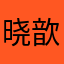 晓歆116