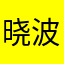 晓波qa晓波
