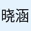 晓涵妹妹