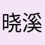 晓溪打游戏