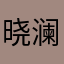 晓澜星