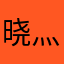 晓灬伈
