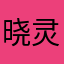 晓灵芝