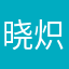 晓炽炽炽炽炽